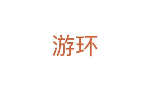 游环