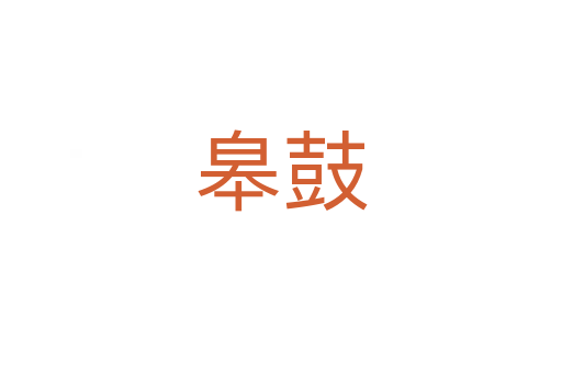 皋鼓