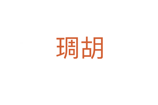 琱胡